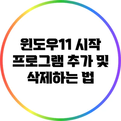 윈도우11 시작 프로그램 추가 및 삭제하는 법