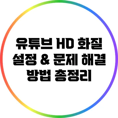 유튜브 HD 화질 설정 & 문제 해결 방법 총정리