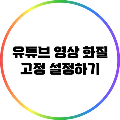유튜브 영상 화질 고정 설정하기