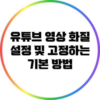 유튜브 영상 화질 설정 및 고정하는 기본 방법