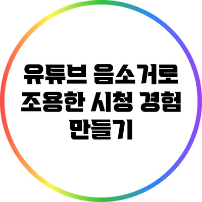 유튜브 음소거로 조용한 시청 경험 만들기