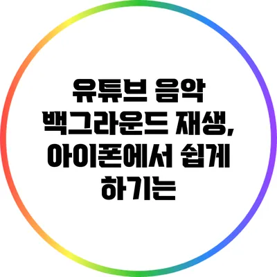 유튜브 음악 백그라운드 재생, 아이폰에서 쉽게 하기는?