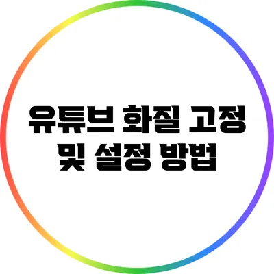 유튜브 화질 고정 및 설정 방법