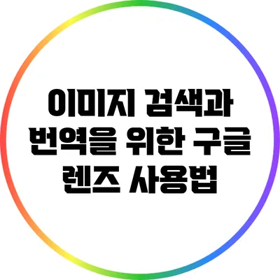 이미지 검색과 번역을 위한 구글 렌즈 사용법