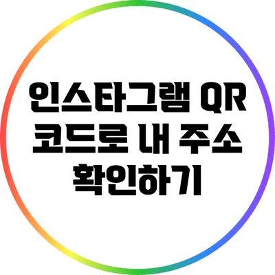 인스타그램 QR 코드로 내 주소 확인하기