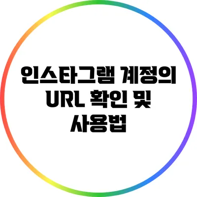 인스타그램 계정의 URL 확인 및 사용법