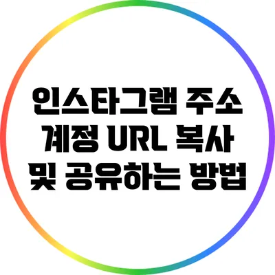 인스타그램 주소 계정 URL 복사 및 공유하는 방법