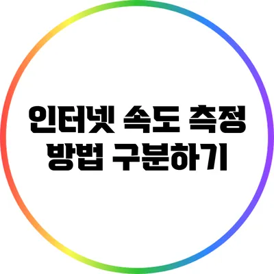 인터넷 속도 측정 방법 구분하기