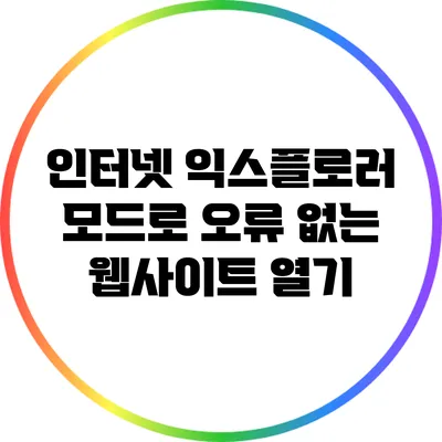 인터넷 익스플로러 모드로 오류 없는 웹사이트 열기