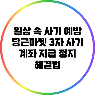 일상 속 사기 예방: 당근마켓 3자 사기 계좌 지급 정지 해결법