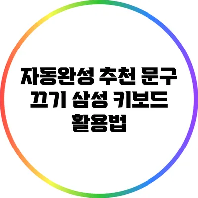 자동완성 추천 문구 끄기: 삼성 키보드 활용법