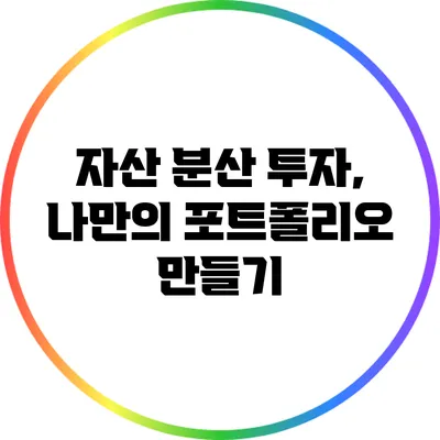 자산 분산 투자, 나만의 포트폴리오 만들기