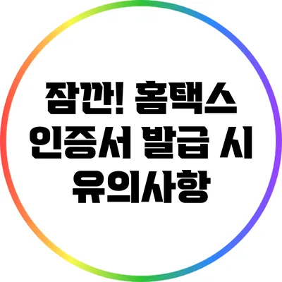 잠깐! 홈택스 인증서 발급 시 유의사항