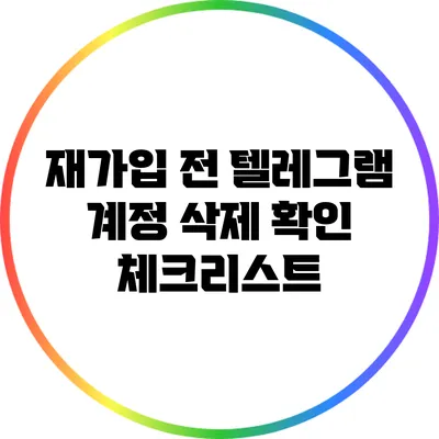 재가입 전 텔레그램 계정 삭제 확인 체크리스트