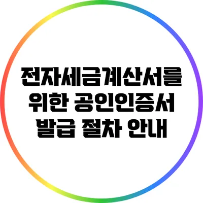 전자세금계산서를 위한 공인인증서 발급 절차 안내