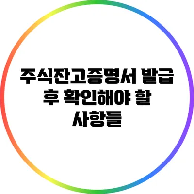 주식잔고증명서 발급 후 확인해야 할 사항들