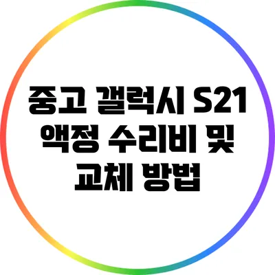 중고 갤럭시 S21 액정 수리비 및 교체 방법