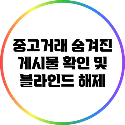 중고거래 숨겨진 게시물 확인 및 블라인드 해제