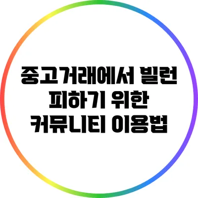 중고거래에서 빌런 피하기 위한 커뮤니티 이용법