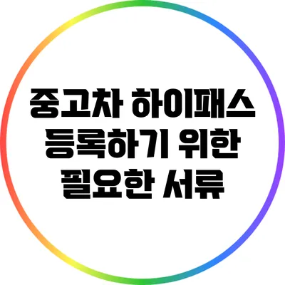 중고차 하이패스 등록하기 위한 필요한 서류