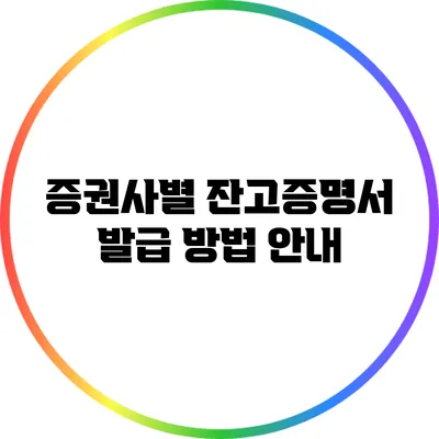 증권사별 잔고증명서 발급 방법 안내