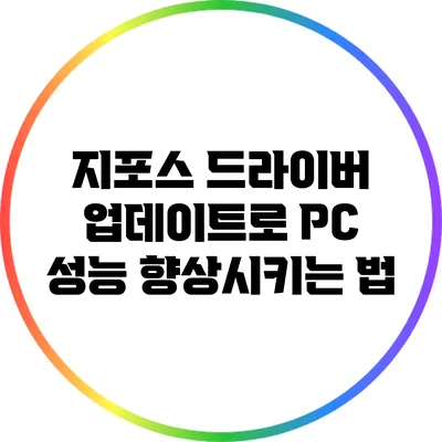 지포스 드라이버 업데이트로 PC 성능 향상시키는 법