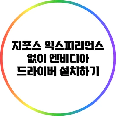 지포스 익스피리언스 없이 엔비디아 드라이버 설치하기