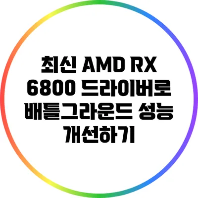 최신 AMD RX 6800 드라이버로 배틀그라운드 성능 개선하기