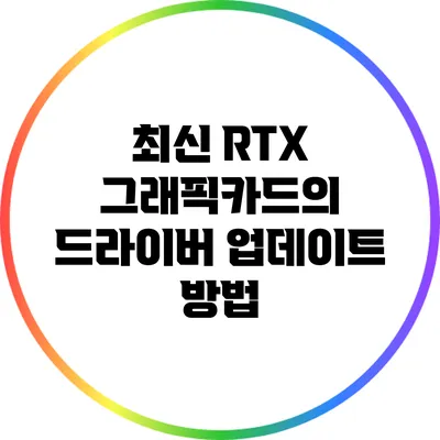 최신 RTX 그래픽카드의 드라이버 업데이트 방법