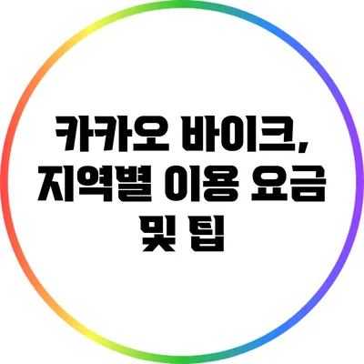 카카오 바이크, 지역별 이용 요금 및 팁