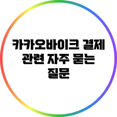 카카오바이크 결제 관련 자주 묻는 질문