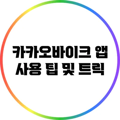 카카오바이크 앱 사용 팁 및 트릭