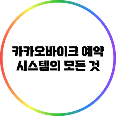 카카오바이크 예약 시스템의 모든 것