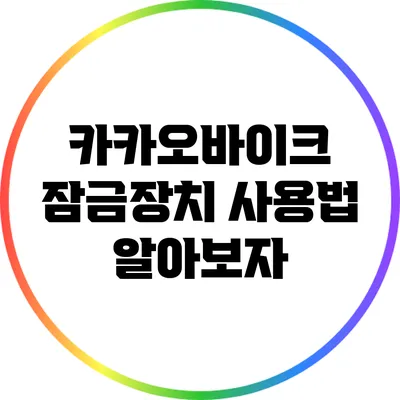 카카오바이크 잠금장치 사용법 알아보자