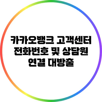 카카오뱅크 고객센터 전화번호 및 상담원 연결 대방출