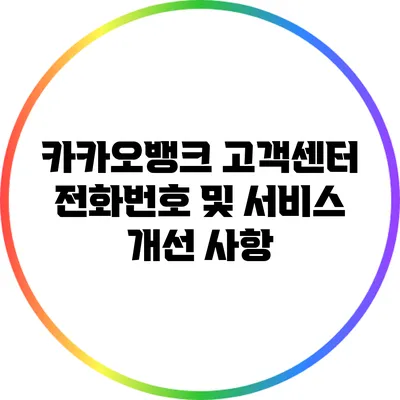 카카오뱅크 고객센터 전화번호 및 서비스 개선 사항