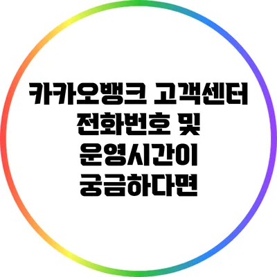 카카오뱅크 고객센터 전화번호 및 운영시간이 궁금하다면?