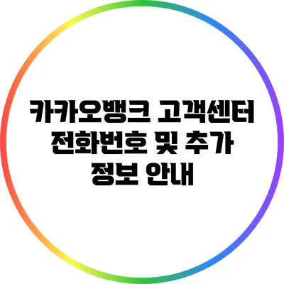 카카오뱅크 고객센터 전화번호 및 추가 정보 안내