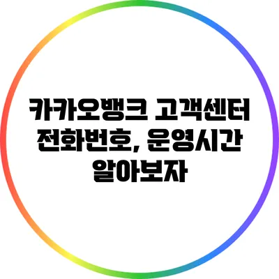 카카오뱅크 고객센터 전화번호, 운영시간 알아보자