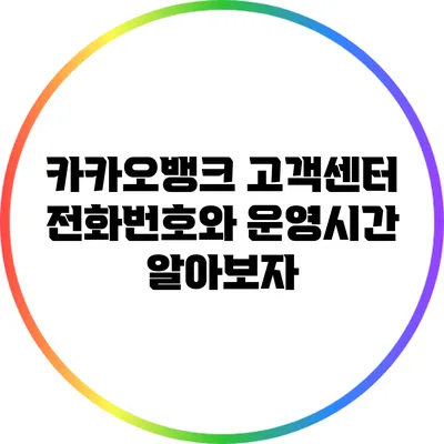 카카오뱅크 고객센터 전화번호와 운영시간 알아보자