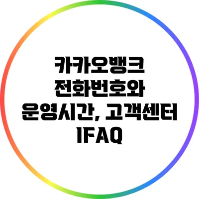 카카오뱅크 전화번호와 운영시간, 고객센터 IFAQ