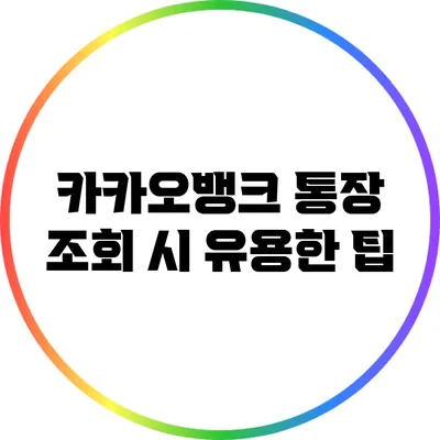 카카오뱅크 통장 조회 시 유용한 팁