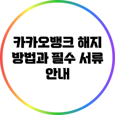 카카오뱅크 해지 방법과 필수 서류 안내