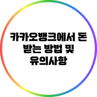 카카오뱅크에서 돈 받는 방법 및 유의사항