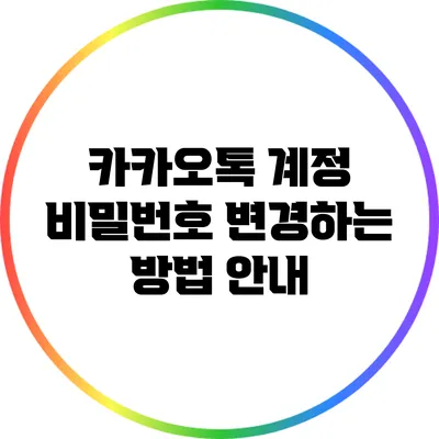 카카오톡 계정 비밀번호 변경하는 방법 안내