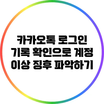 카카오톡 로그인 기록 확인으로 계정 이상 징후 파악하기