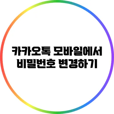 카카오톡 모바일에서 비밀번호 변경하기