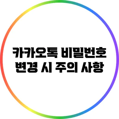 카카오톡 비밀번호 변경 시 주의 사항