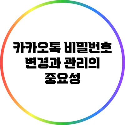 카카오톡 비밀번호 변경과 관리의 중요성