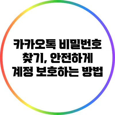 카카오톡 비밀번호 찾기, 안전하게 계정 보호하는 방법